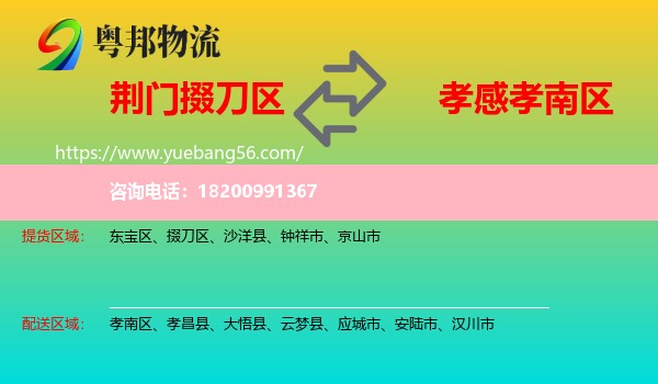 掇刀區(qū)到孝南區(qū)物流