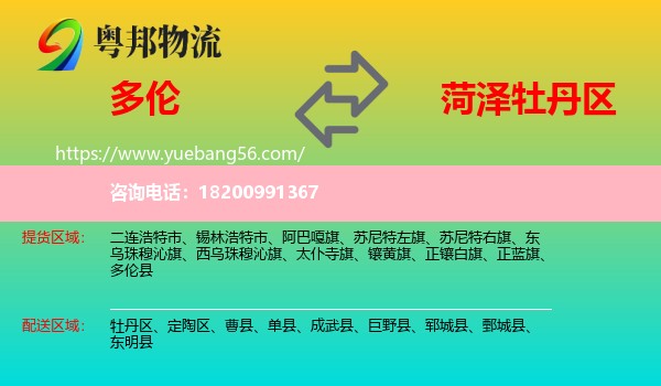 多倫縣到牡丹區(qū)物流
