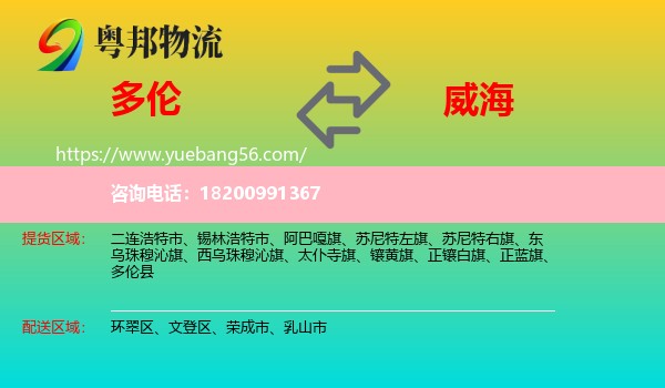 多倫縣到威海物流