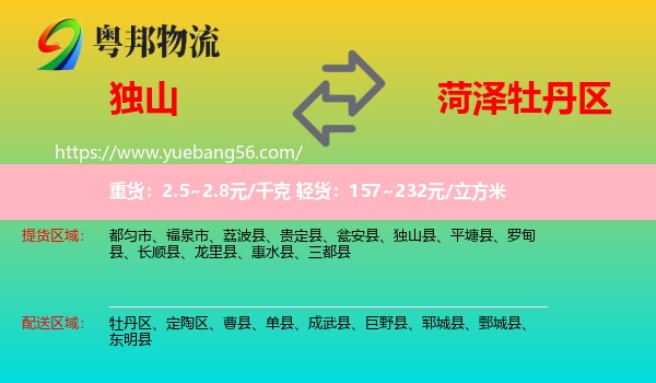 獨(dú)山縣到牡丹區(qū)物流