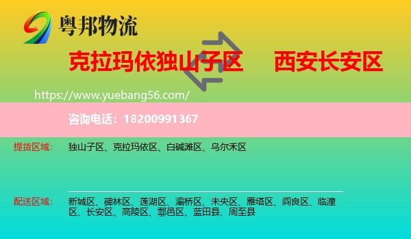 獨(dú)山子區(qū)到長(zhǎng)安區(qū)物流