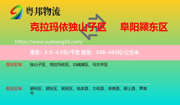 獨(dú)山子區(qū)到潁東區(qū)物流