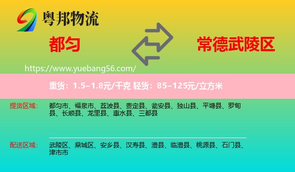 都勻市到武陵區(qū)物流