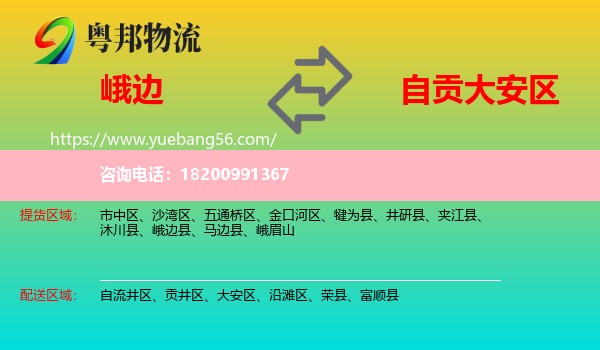 峨邊縣到大安區(qū)物流