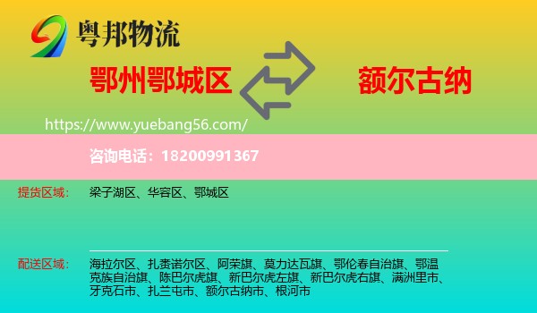 鄂城區(qū)到額爾古納市物流