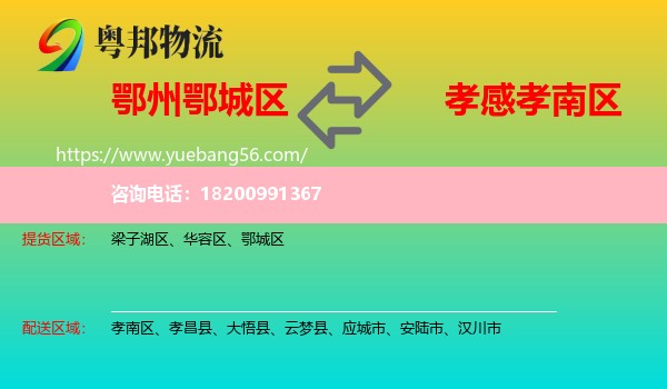 鄂城區(qū)到孝南區(qū)物流