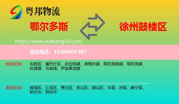 鄂爾多斯到鼓樓區(qū)物流