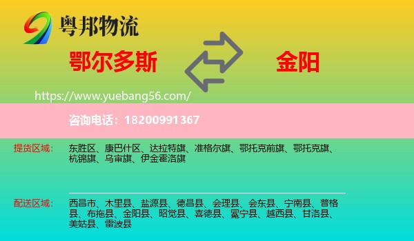 鄂爾多斯到金陽縣物流