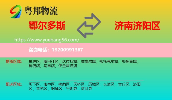 鄂爾多斯到濟(jì)陽區(qū)物流