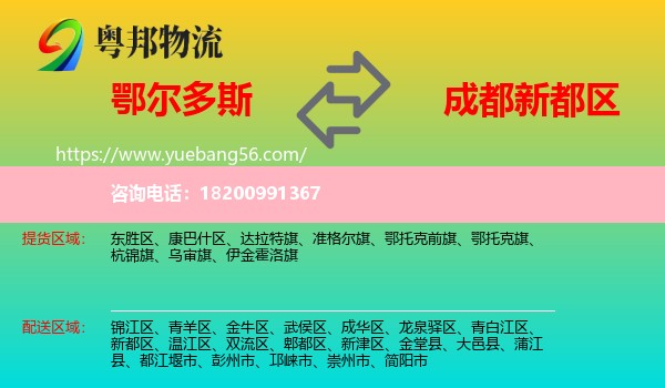 鄂爾多斯到新都區(qū)物流