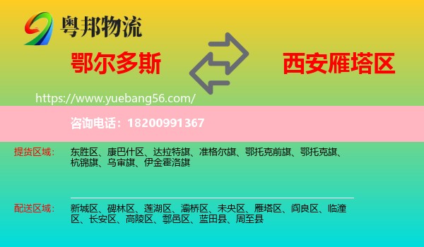 鄂爾多斯到雁塔區(qū)物流