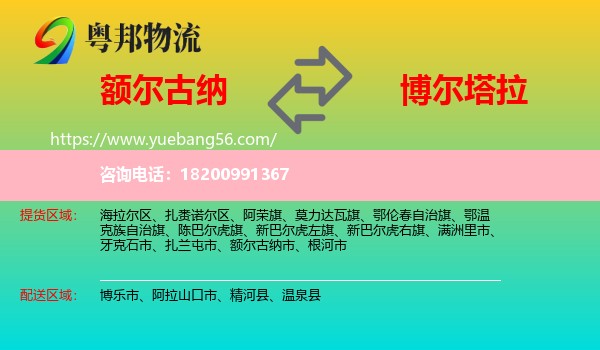 額爾古納市到博爾塔拉物流