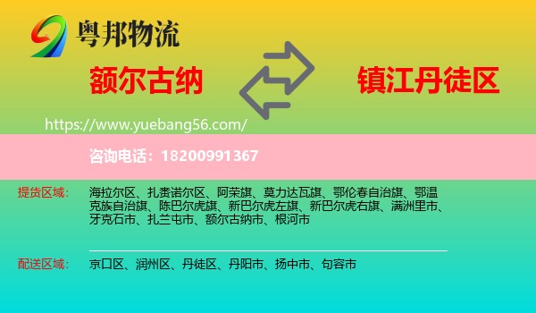 額爾古納市到丹徒區(qū)物流