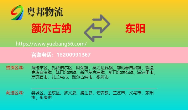 額爾古納市到東陽市物流