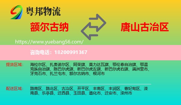 額爾古納市到古冶區(qū)物流