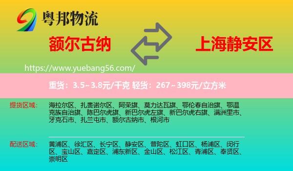 額爾古納市到靜安區(qū)物流