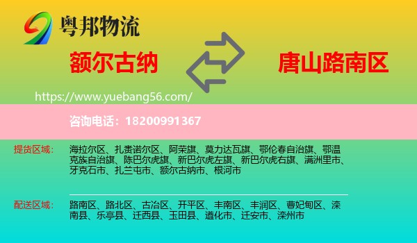 額爾古納市到路南區(qū)物流