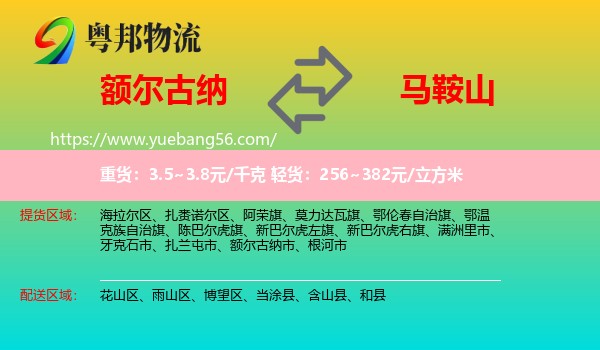 額爾古納市到馬鞍山物流