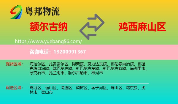 額爾古納市到麻山區(qū)物流