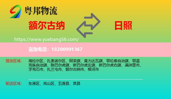 額爾古納市到日照物流