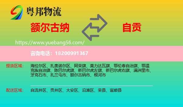 額爾古納市到自貢物流