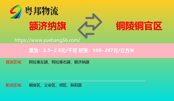 額濟納旗到銅官區(qū)物流