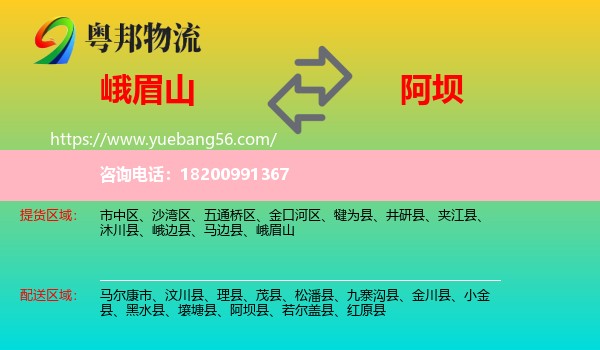 峨眉山到阿壩物流