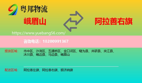 峨眉山到阿拉善右旗物流