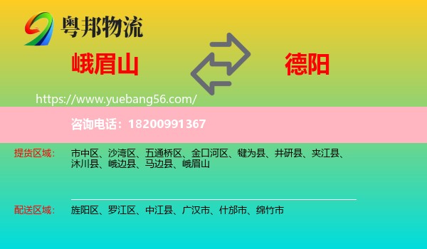 峨眉山到德陽(yáng)物流