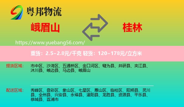 峨眉山到桂林物流