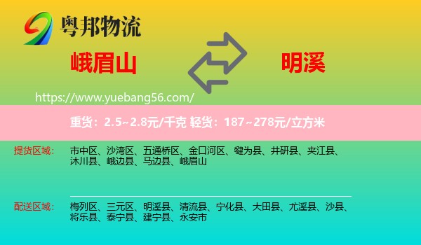 峨眉山到明溪縣物流