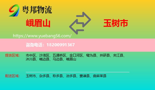 峨眉山到玉樹市物流