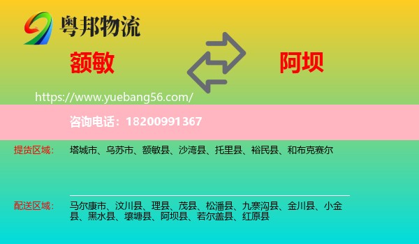 額敏縣到阿壩物流