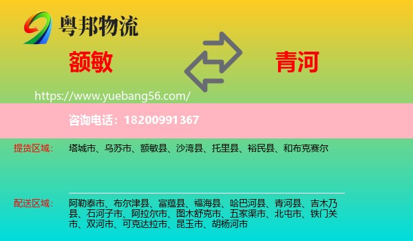 額敏縣到青河縣物流