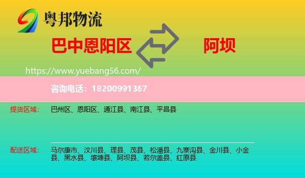 恩陽區(qū)到阿壩物流