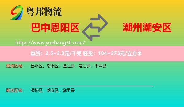 恩陽區(qū)到潮安區(qū)物流