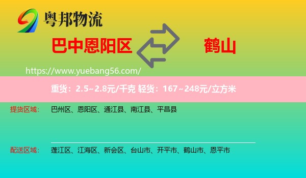 恩陽(yáng)區(qū)到鶴山市物流