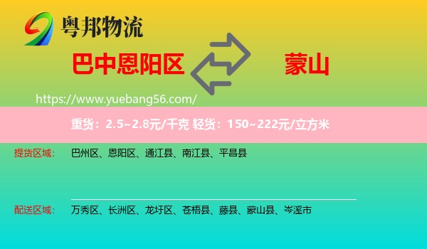 恩陽區(qū)到蒙山縣物流