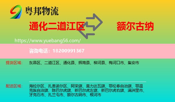 二道江區(qū)到額爾古納市物流