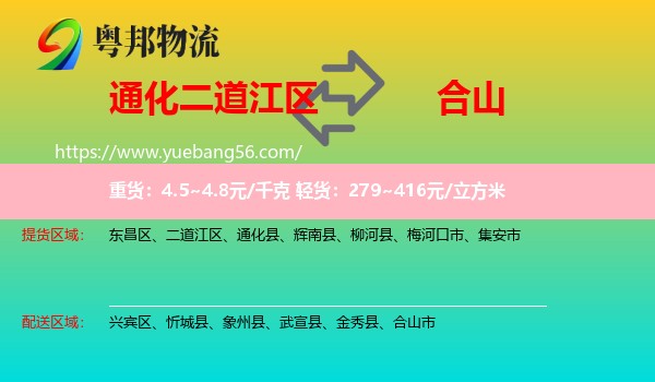 二道江區(qū)到合山市物流