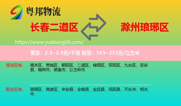 二道區(qū)到瑯琊區(qū)物流