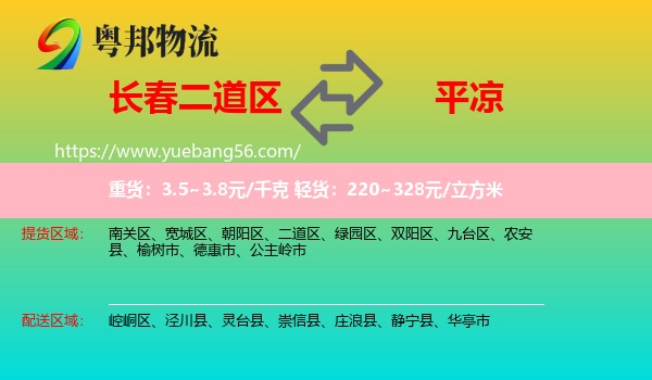 二道區(qū)到平?jīng)鑫锪? /></p>
                  <h2>服務(wù)范圍</h2>
                  <p>二道區(qū)提貨區(qū)域：
                    ，</p>
                  <p>平?jīng)鏊拓泤^(qū)域：
                    崆峒區(qū)、涇川縣、靈臺縣、崇信縣、莊浪縣、靜寧縣、華亭市。</p>
                  <h2>服務(wù)優(yōu)勢</h2>
                  <p>粵邦物流作為專業(yè)的<a href=