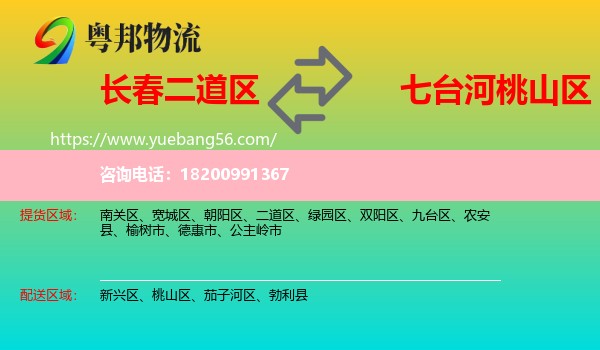 二道區(qū)到桃山區(qū)物流