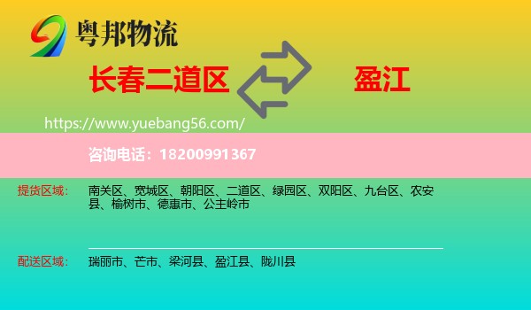 二道區(qū)到盈江縣物流