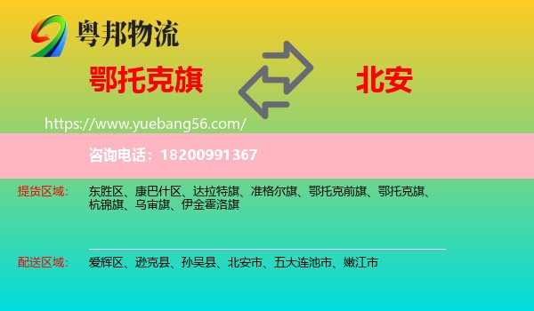 鄂托克旗到北安市物流
