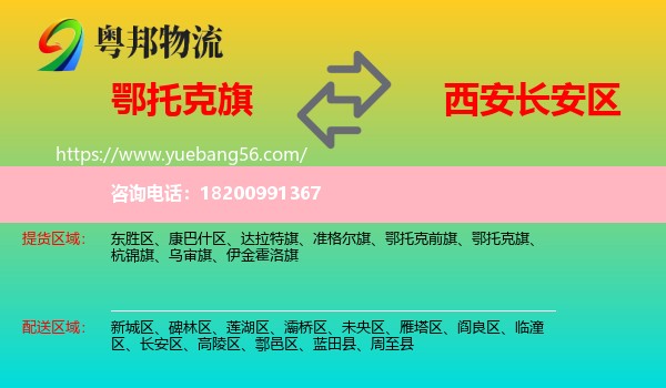 鄂托克旗到長(zhǎng)安區(qū)物流