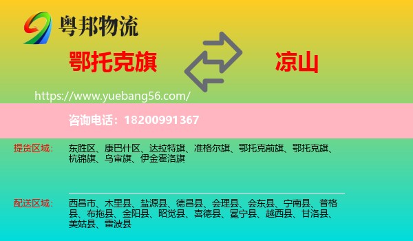 鄂托克旗到?jīng)錾轿锪? /></p>
                  <h2>服務(wù)范圍</h2>
                  <p>鄂托克旗提貨區(qū)域：
                    ，</p>
                  <p>涼山送貨區(qū)域：
                    西昌市、木里縣、鹽源縣、德昌縣、會(huì)理縣、會(huì)東縣、寧南縣、普格縣、布拖縣、金陽縣、昭覺縣、喜德縣、冕寧縣、越西縣、甘洛縣、美姑縣、雷波縣。</p>
                  <h2>服務(wù)優(yōu)勢</h2>
                  <p>粵邦物流作為專業(yè)的<a href=