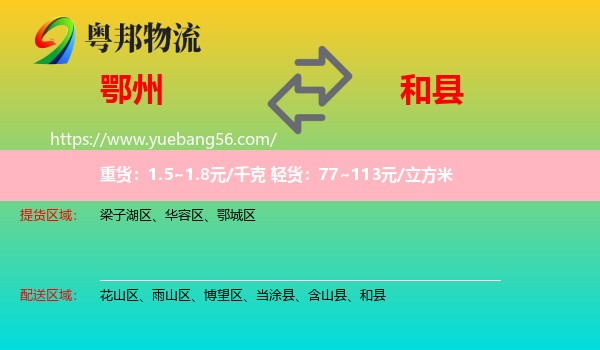 鄂州到和縣物流