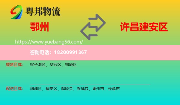 鄂州到建安區(qū)物流