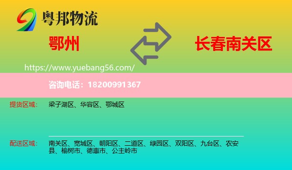 鄂州到南關(guān)區(qū)物流